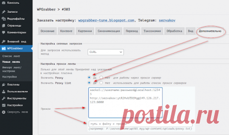 WPGrabber 2.1.787: Прокси для отдельной ленты, vk_api заголовок 6; комментарии с именами | WPGrabber - автопарсер для wordpress