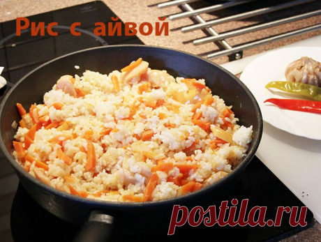 Рис с айвой