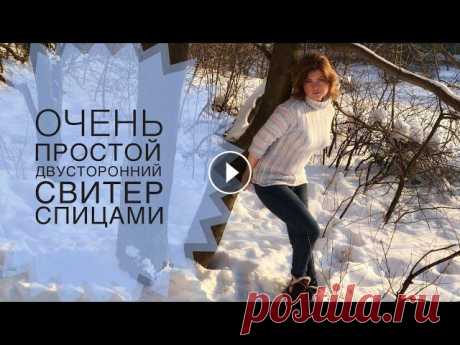 СВИТЕР ФЕВРАЛЬ/СПИЦАМИ, ОЧЕНЬ ПРОСТО!/ДВУСТОРОННИЙ!/Мастер-класс. Свитер месяца ФЕВРАЛЬ! Двусторонний неформальный свитер (без пройм и даже горловины: просто идеально для начинающих), в стиле замотался и пошел...