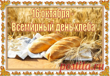 С Днем хлеба международным!
В этот момент не забудьте о детях,
Что голодают на нашей планете,
Всем миром им мы, как только лишь сможем,
Дружно и честно давайте поможем! Открытки на День хлеба!