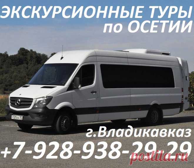 Транспортная компания «Автоколесница» - это ваш партнер, 
верный и надежный друг в поездках по России, Осетии, Грузии! 
С нами вам будет комфортно и надежно! Заказ микроавтобусов 
по номерам: +7-928-938-29-29, +7-969-676-29-29. 
Работаем с составлением договоров, возможна оплата по перечислению. 
#туризмроссии #турпоездкипоосетии #заброска #турпоездкипогрузии #сопровождениетуристов #выброска #гудаури #казбеги #туристыроссии #экскурсияпоосетии #экскурсияпогрузии #заказавтоб...