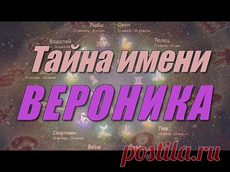 Тайна имени Вероника