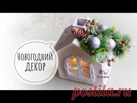 ОЧЕНЬ ПРОСТО И БЮДЖЕТНО! Новогодний домик своими руками. DIY CHRISTMAS DECOR.