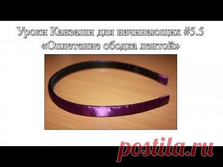 Уроки Канзаши для начинающих #5.5 &quot;Оплетение ободка лентой с помощью скотча&quot; - YouTube