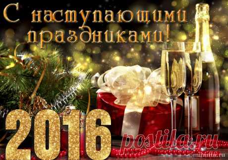 Открытки бесплатно | Минутта