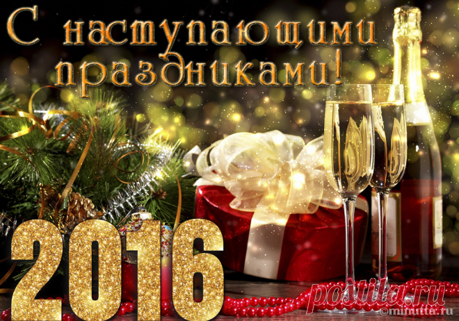 Открытки бесплатно | Минутта