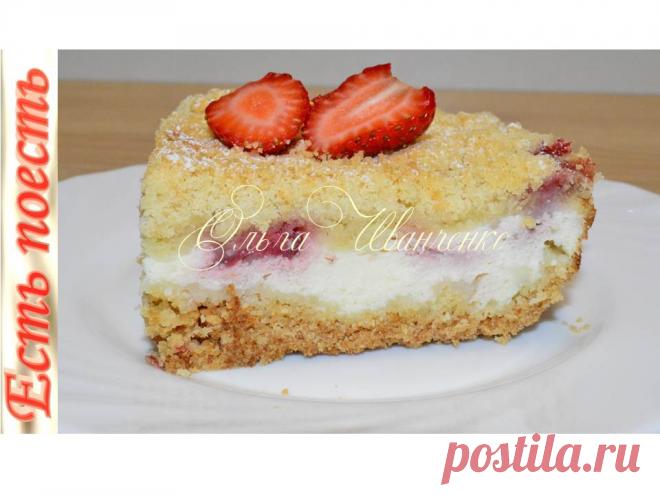 Быстрый насыпной пирог с творогом и клубникой готовится в два счета, без возни с тестом. Получается необыкновенно нежным и рассыпчатым. Творожное суфле отлично сочетается с любыми ягодами, я использую клубнику.