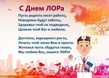 ЛОР всегда необходим,
ЛОР везде незаменим.
Ухо лечит, нос и горло,
Избавляя вмиг от боли. Открытки на День отоларинголога!