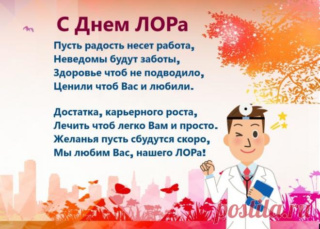 ЛОР всегда необходим,
ЛОР везде незаменим.
Ухо лечит, нос и горло,
Избавляя вмиг от боли. Открытки на День отоларинголога!