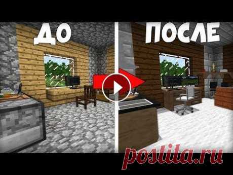 ПРОКАЧАЛ ДОМ ЮТУБЕРА! Самый крутой РЕМОНТ ДОМА в МАЙНКРАФТ 100% троллинг ловушка minecraft Привет друзья! Меня зовут Пиксель и я живу в деревне жителей номер 13! Сегодня я прокачаю дом видеоблогера в майнкрафт. Ремонт дома ютубера в minecraf...