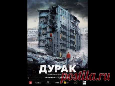 х/ф Дурак (2014) Юрий Быков