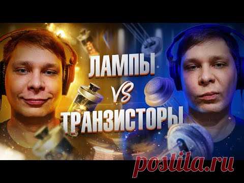 Почему нам нравится ламповый звук? Чем он отличается от транзисторов и микросхем? Технобайки Амперки Сегодня мы поговорим об истории появления лампового звука и о том, как он связан с нашей жизнью. Как это было? В конце XIX века в США была изобретена телефонная связь. В 1895 году Александр Белл изобрел первый в мире телефон. К середине 1920-х годов в Америке и Европе было построено множество телефонных станций, которые начали связывать людей между собой. Для работы на них требовались специалис…