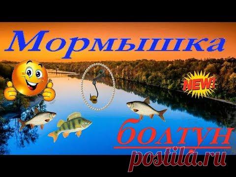 Мормышка БОЛТУН.Изготовление и тест на водоеме.