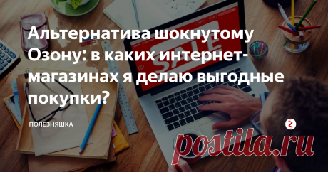 Альтернатива шокнутому Озону: в каких интернет-магазинах я делаю выгодные покупки? До поры до времени онлайн-гипермаркет Озон был одним из моих любимчиков, в котором я заказывала все, начиная от кроссовок Nike за пару тысяч с копейками (где можно найти актуальную модель по такой цене), заканчивая умными книгами, которые с баллами получались хоть немного, но дешевле.
Но новая политика магазина, к сожалению, свела наши отношения на нет. Теперь за доставку каждого заказа в Озоне пр