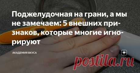 Поджелудочная на грани, а мы не замечаем: 5 внешних признаков, которые многие игнорируют Статья автора «Академия Вкуса » в Дзене ✍: Вы смотрите в зеркало каждый день. Но замечаете ли то, что оно пытается вам сказать? Поджелудочная — орган, который не жалуется.