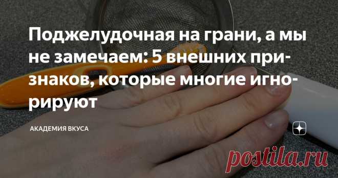 Поджелудочная на грани, а мы не замечаем: 5 внешних признаков, которые многие игнорируют Статья автора «Академия Вкуса » в Дзене ✍: Вы смотрите в зеркало каждый день. Но замечаете ли то, что оно пытается вам сказать? Поджелудочная — орган, который не жалуется.