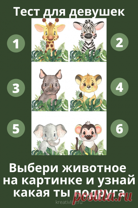 3 теста по картинкам для девушек. Узнай какая ты  | Психология