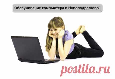 Разносторонняя компьютерная помощь в Новоподрезково | «Компью-помощь»