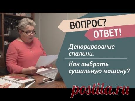 Оформление интерьера спальни. Как выбрать сушильную машину. Советы дизайнера интерьеров