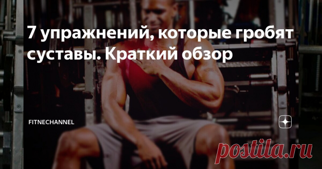 7 упражнений, которые гробят суставы. Краткий обзор Статья автора «fitnechannel» в Дзене ✍:  Умеренные и грамотные силовые тренировки полезны для организма. Они способствуют увеличению силы, мышечной массы, укрепляют костную ткань и жёсткость сухожилий.