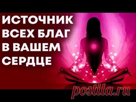 Источник всех благ в вашем сердце