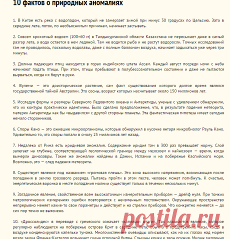 10 фактов о природных аномалиях