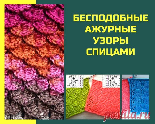 Бесподобные ажурные узоры (Вязание спицами) – Журнал Вдохновение Рукодельницы