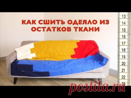 Как сшить одеяло из остатков ткани