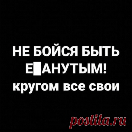 Офигительная подборка, всё в точку! Все цитаты отобраны специально для вас. Эти высказывания настолько точно подходят к настроению и жизни, что оторопь берет — автор залез в мою голову и прочитал мысли?