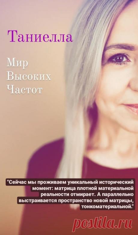 Приветствую, дорогие Попутчики! 💎Меня зовут Таниелла (Taniella)
Всю жизнь я занимаюсь изучением Человека как космического создания и его реализацию через Осознанность.
 
💎Уже ни для кого не секрет, что Планета переходит в Пятое изме