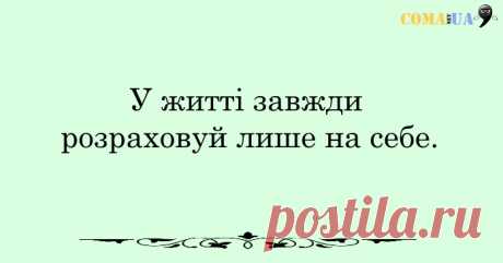 20 правил щасливої людини, яких не вчать у школі – COMA