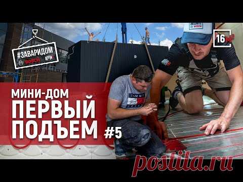 Мини-Дом | Умный Теплый пол | Каркас выдержал 3 тонны | Обшили стены |Tiny house