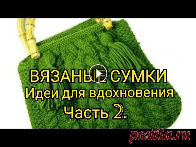 Приветствую всех любителей ручного вязания у меня на канале!Дорогие друзья, сегодня я предлагаю вам новые идеи для вдохновения. И это - ВЯЗАНЫЕ СУМКИ....