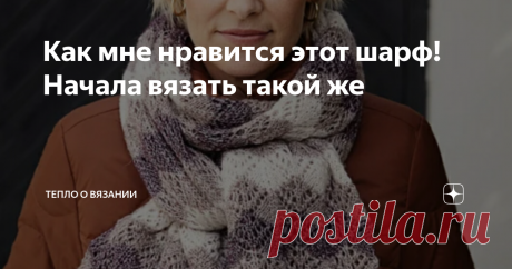 Как мне нравится этот шарф! Начала вязать такой же