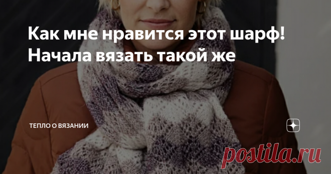 Как мне нравится этот шарф! Начала вязать такой же