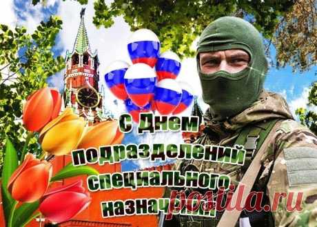 Пусть здоровье не подводит,
И удача рядом ходит!
Для спецназа сей стишок,
В нем сердечный поздравок!