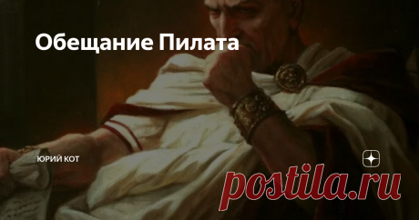 Обещание Пилата Согласно Евангелию, Иисуса Христа привели на суд к римскому губернатору Иудеи Понтию Пилату. Помимо литературных источников, в которых упоминается Пилат, подтверждением исторического существования Пилата стал обнаруженный в 1961 году в результате археологических раскопок в средиземноморском порту Кесарии камень с латинской надписью: «Понтий Пилат, префект Иудеи, представлял Тиберия кессарийцам».  Грек Гермидий, занимавший официальную должность биографа прав...