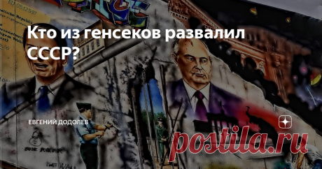 Кто из генсеков развалил СССР? В день 90-летия Горбачева затеял у себя в «Фейсбуке» полемику н