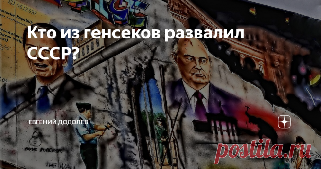 Кто из генсеков развалил СССР? В день 90-летия Горбачева затеял у себя в «Фейсбуке» полемику н