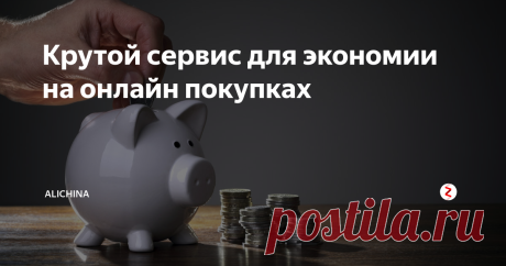 Крутой сервис для экономии на онлайн покупках А вы знали, что на AliExpress можно экономить благодаря этому сервису...