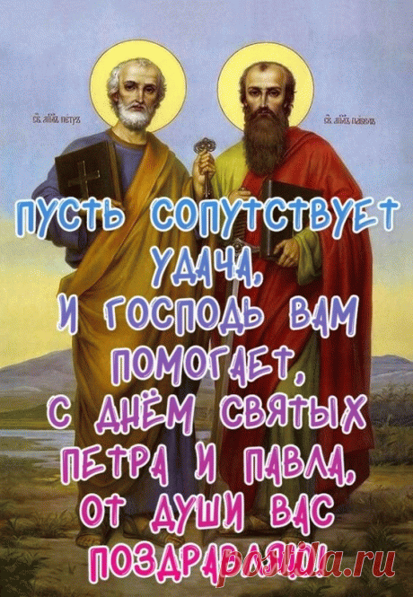 С Днем Петра и Павла! 
Пускай святые принесут
В семью лишь мир, любовь и лад!
А в дом — достаток и уют,
Чтоб счастьем каждый был богат!