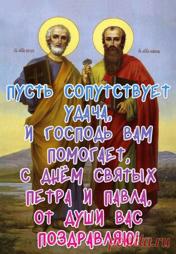 С Днем Петра и Павла! 
Пускай святые принесут
В семью лишь мир, любовь и лад!
А в дом — достаток и уют,
Чтоб счастьем каждый был богат!