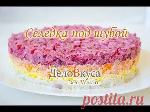 Салат "Селедка под шубой" | Земля-мой дом