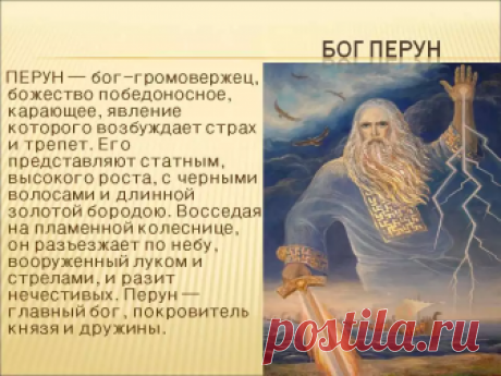 СЛАВЯНСКИЙ БОГ ПЕРУН! (Перкунас, Перкон, Перк, Пуруша) — Бог-Покровитель всех воинов и многих Родов из Расы Великой, защитник Земель и Рода Святорусов (русичей, белорусов, земгалов, полян, сербов и др.) от Тёмных сил, Бог-Громовержец, управляющий Молниями, сын Бога Сварога и Лады-Богородицы, внук Бога Вышеня. Бог-Покровитель Чертога Орла во Сварожьем Круге.
Бог Перун уже трижды прибывал на Мидгард-Землю, чтобы защитить