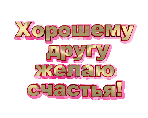 МНОГО-МНОГО СЧАСТЬЯ!