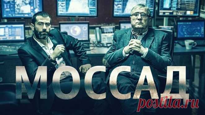 Благодаря чему «Моссад» стал лучшей разведкой в мире Мирную жизнь граждан Израиля охраняют сразу несколько ведомств. У каждого из них свое предназначение и способы работы, и в целом они справляются с воз