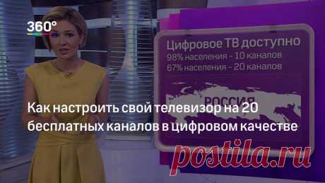Как настроить свой телевизор на 20 бесплатных каналов в цифровом качестве Никаких помех и жалоб на антенну ‐ Россия переходит на цифровое вещание. А это значит, что в каждом телевизоре страны можно смотреть любимые передачи в идеальном качестве и совершенно бесплатно. Что т…
