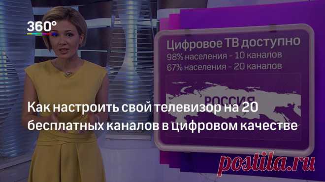 Как настроить свой телевизор на 20 бесплатных каналов в цифровом качестве Никаких помех и жалоб на антенну ‐ Россия переходит на цифровое вещание. А это значит, что в каждом телевизоре страны можно смотреть любимые передачи в идеальном качестве и совершенно бесплатно. Что т…