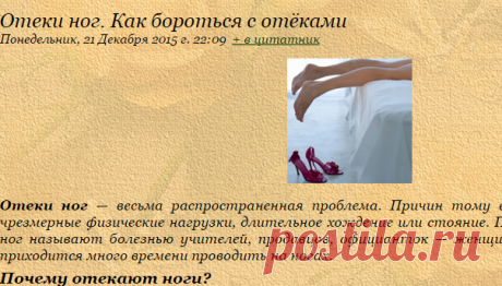 Отеки ног. Как бороться с отёками