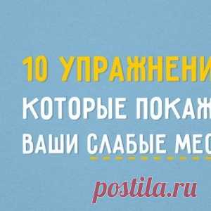 10 упражнений, которые покажут ваши слабые места